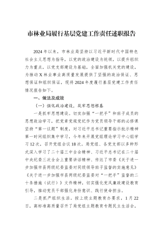 市林业局履行基层党建工作责任述职报告