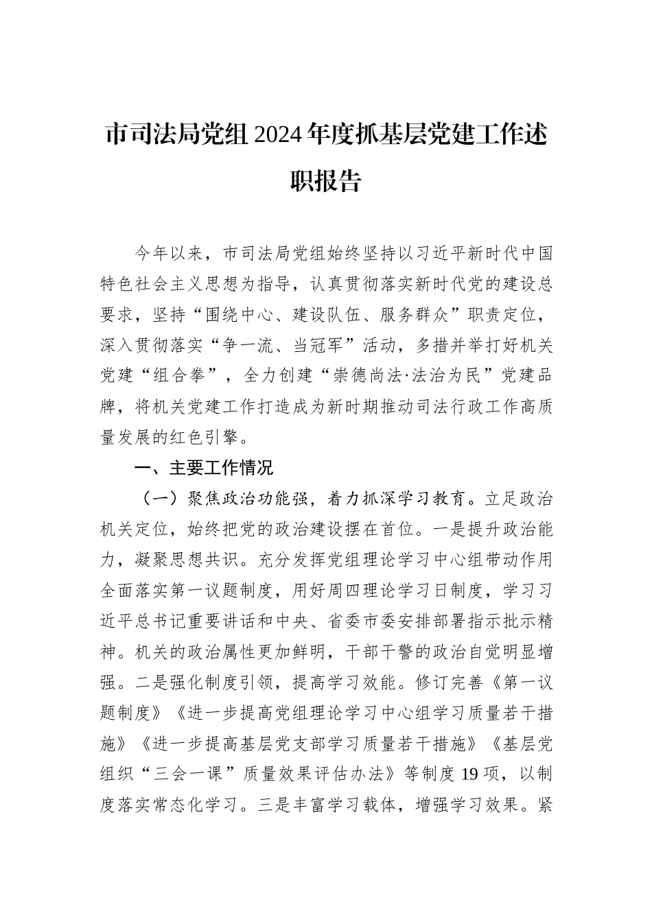 市司法局党组2024年度抓基层党建工作述职报告_第1页