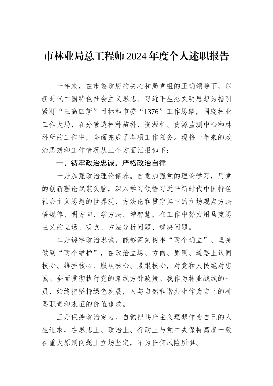 市林业局总工程师2024年度个人述职报告_第1页