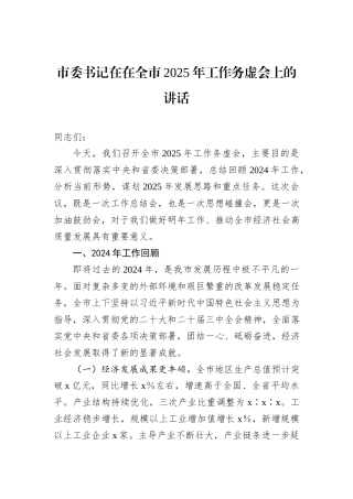 市委书记在在全市2025年工作务虚会上的讲话