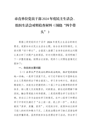 市直单位党员干部2024年度民主生活会、组织生活会对照检查材料