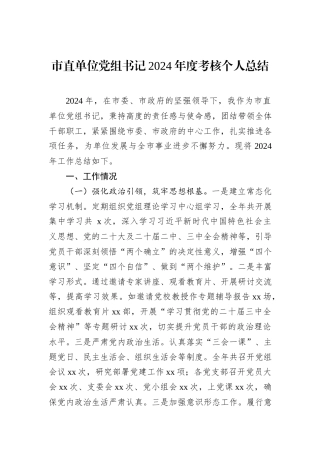 市直单位党组书记2024年度考核个人总结