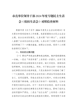 市直单位领导干部2024年度专题民主生活会（组织生活会）对照检查材料