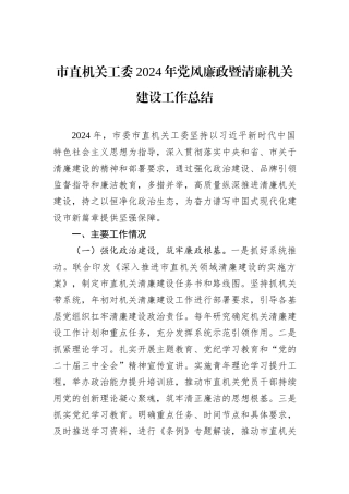 市直机关工委2024年党风廉政暨清廉机关建设工作总结