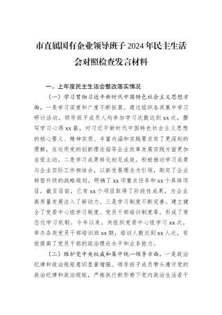 市直属国有企业领导班子2024年民主生活会对照检查发言材料