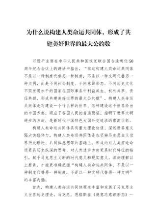为什么说构建人类命运共同体，形成了共建美好世界的最大公约数
