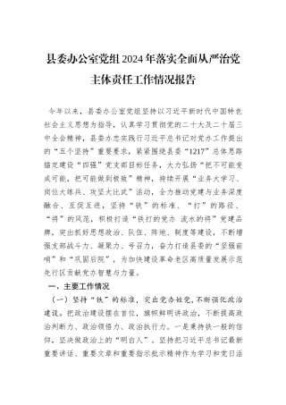 县委办公室党组2024年落实全面从严治党主体责任工作情况报告