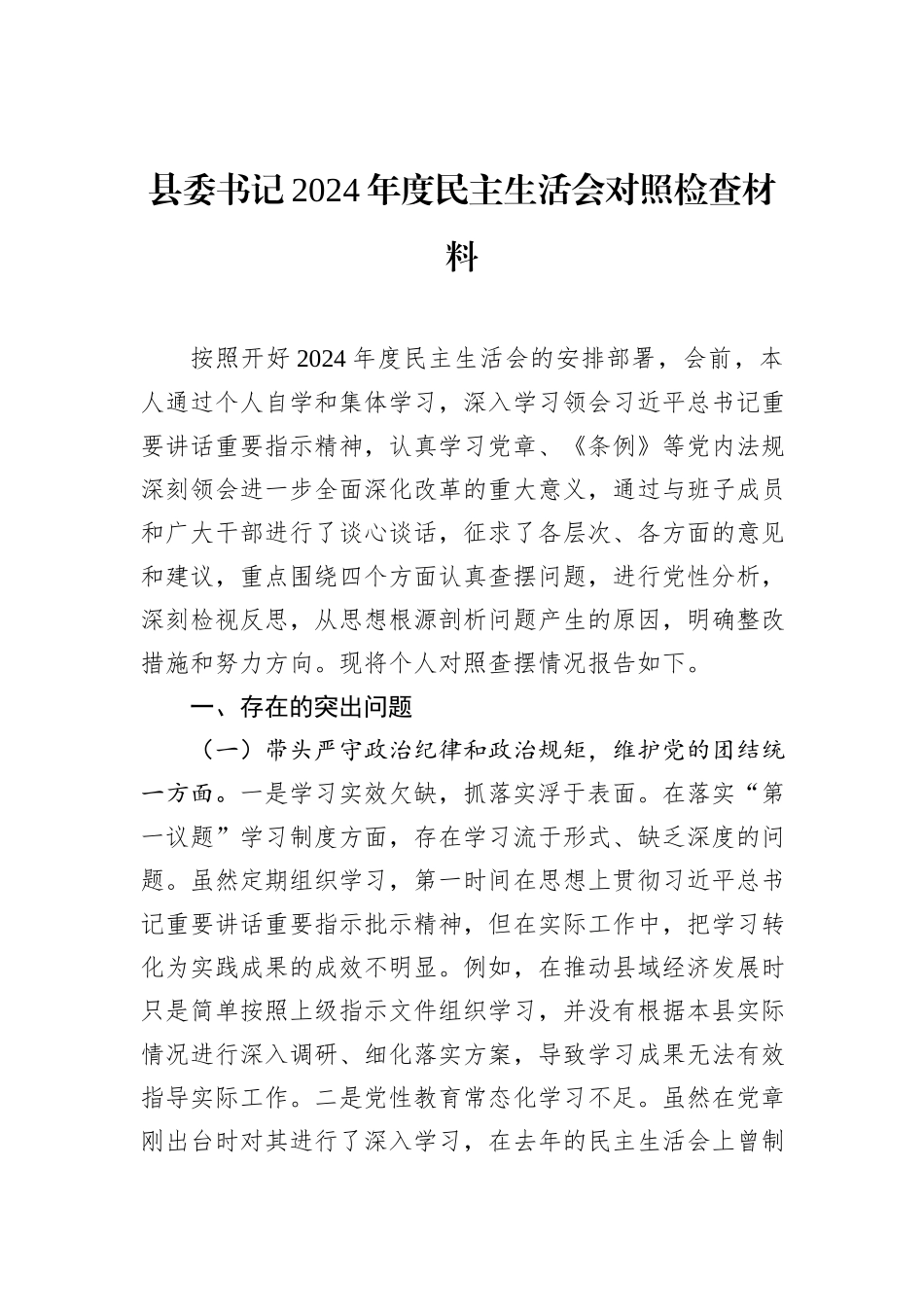 县委书记2024年度民主生活会对照检查材料_第1页