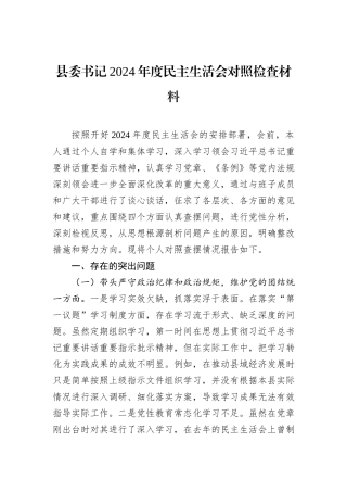县委书记2024年度民主生活会对照检查材料