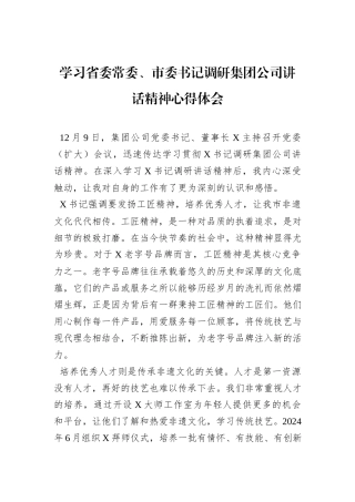 学习省委常委、市委书记调研集团公司讲话精神心得体会