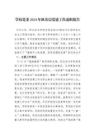学校党委2024年抓基层党建工作述职报告