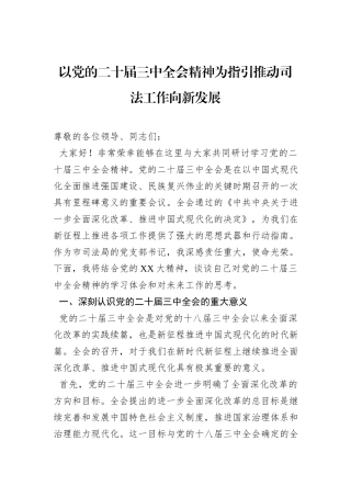 以党的二十届三中全会精神为指引推动司法工作向新发展