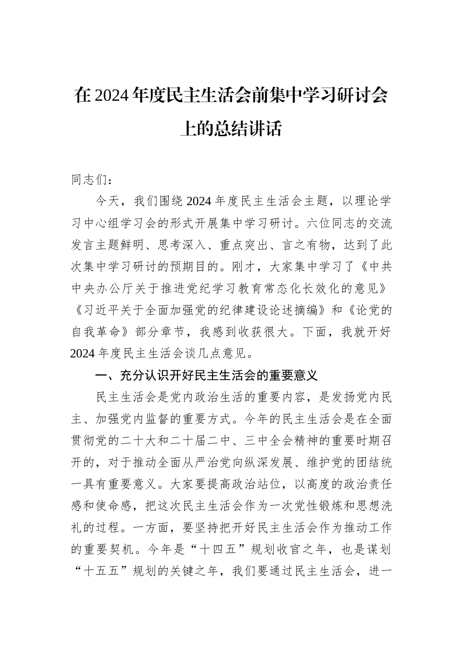 在2024年度民主生活会前集中学习研讨会上的总结讲话_第1页