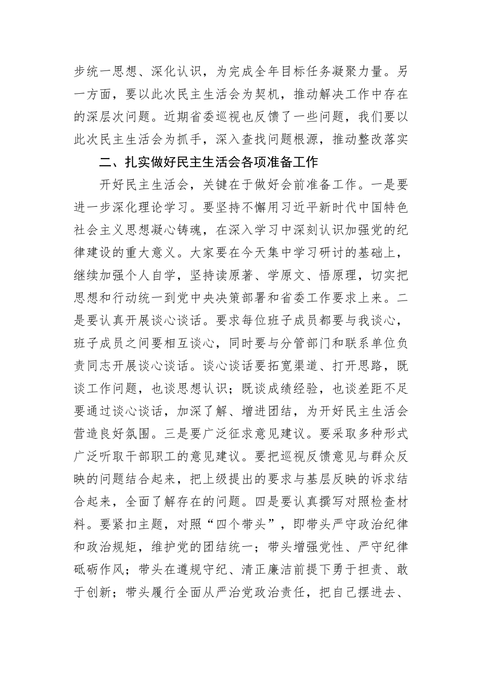 在2024年度民主生活会前集中学习研讨会上的总结讲话_第2页