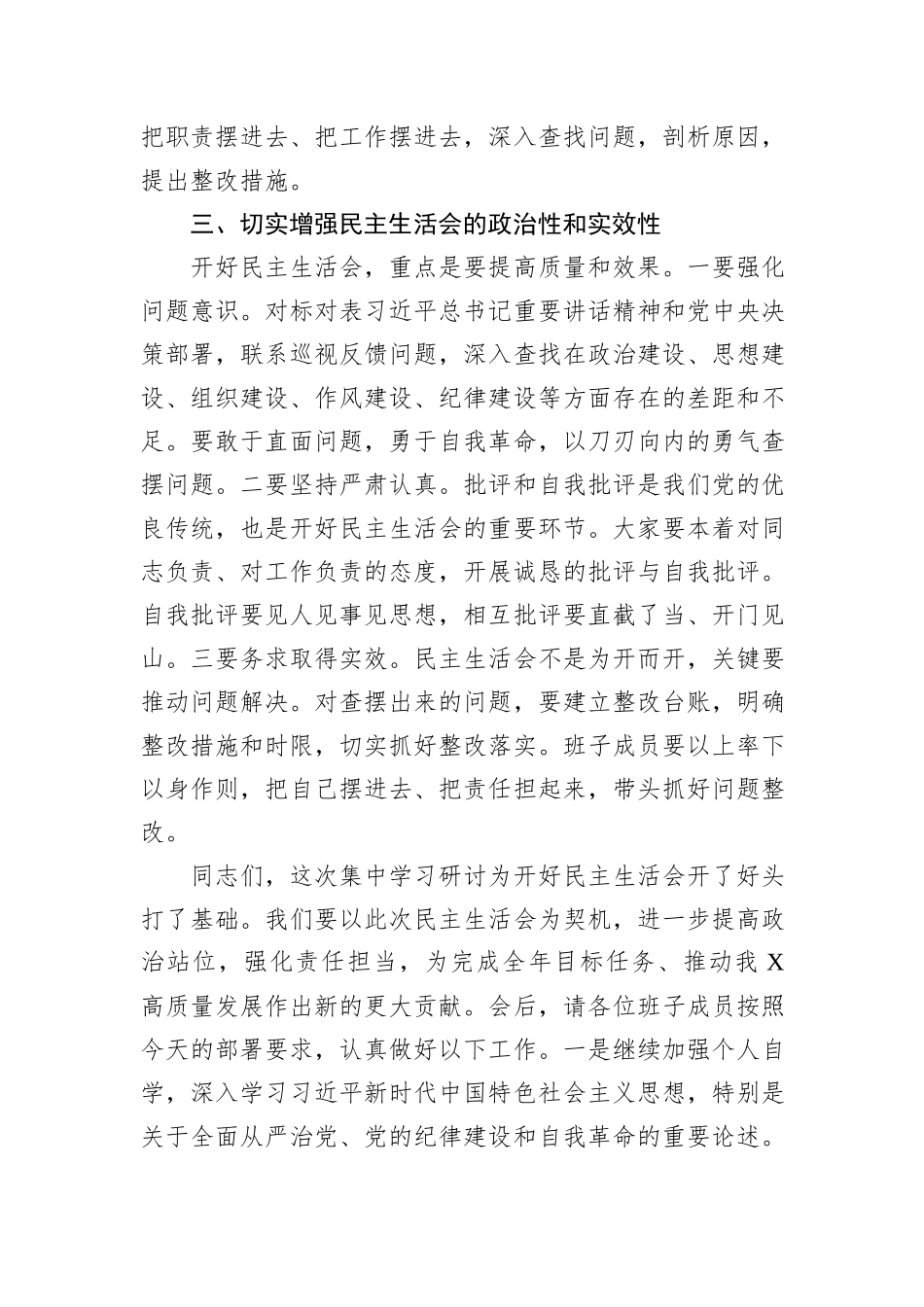 在2024年度民主生活会前集中学习研讨会上的总结讲话_第3页