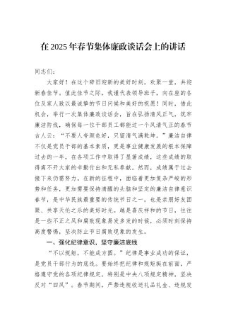 在2025年春节集体廉政谈话会上的讲话