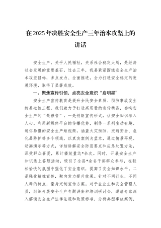 在2025年决胜安全生产三年治本攻坚上的讲话