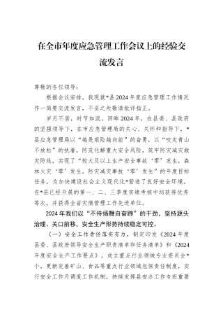 在全市年度应急管理工作会议上的经验交流发言