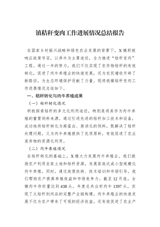 镇秸秆变肉工作进展情况总结报告