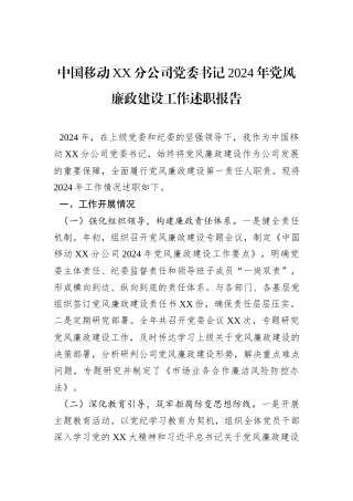 中国移动XX分公司党委书记2024年党风廉政建设工作述职报告