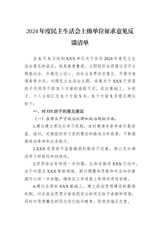 2024年度民主生活会上级单位征求意见反馈清单