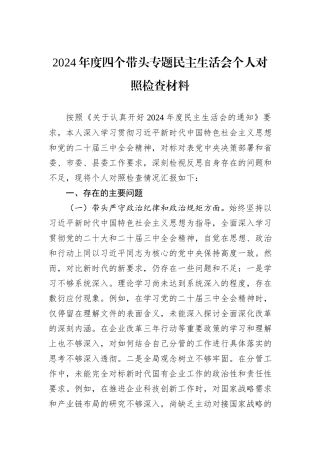 2024年度四个带头专题民主生活会个人对照检查材料