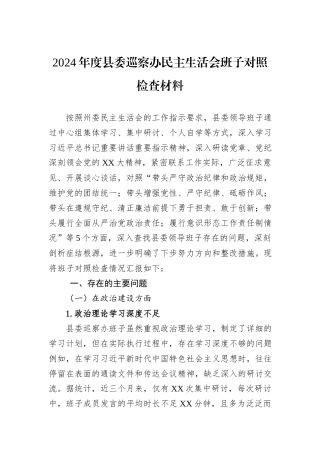 2024年度县委巡察办民主生活会班子对照检查材料