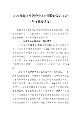2024年民主生活会个人对照检查发言（含上年度整改情况）
