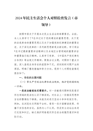 2024年民主生活会个人对照检查发言（市领导）