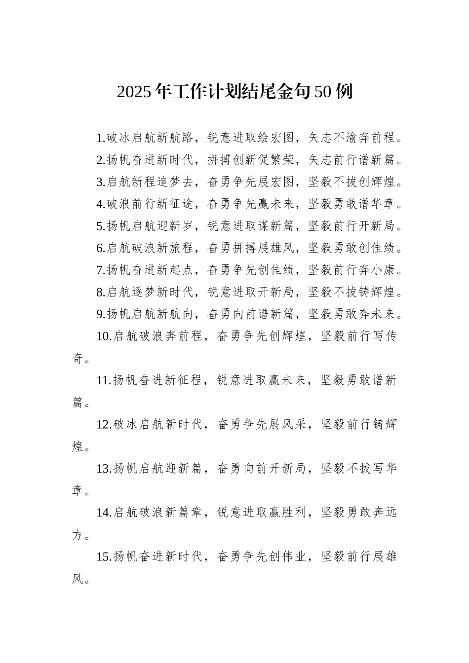 2025年工作计划结尾金句50例_第1页