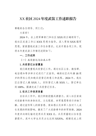 XX社区2024年度武装工作述职报告