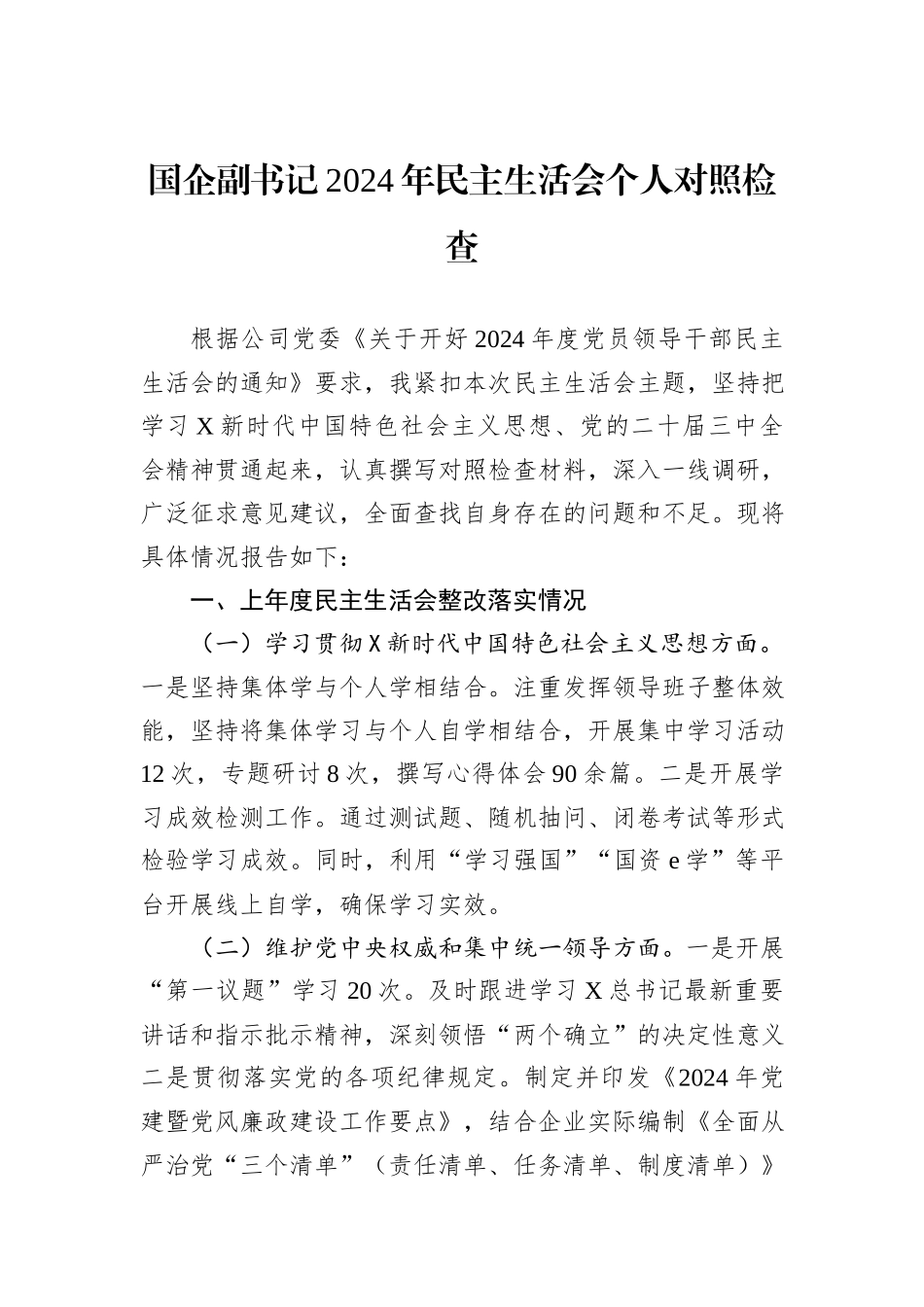 国企副书记2024年民主生活会个人对照检查_第1页