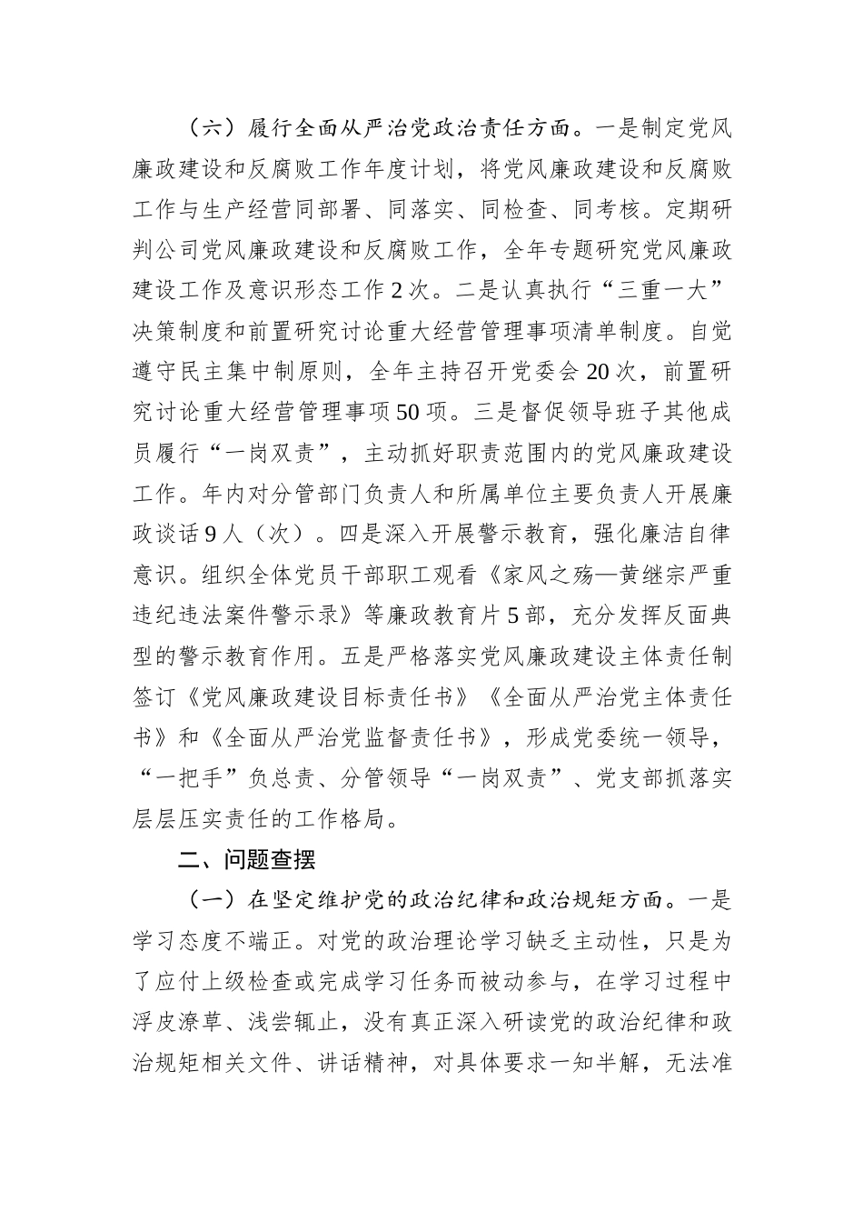 国企副书记2024年民主生活会个人对照检查_第3页