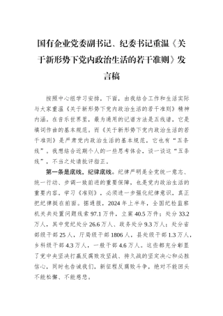 国有企业党委副书记、纪委书记重温《关于新形势下党内政治生活的若干准则》发言稿