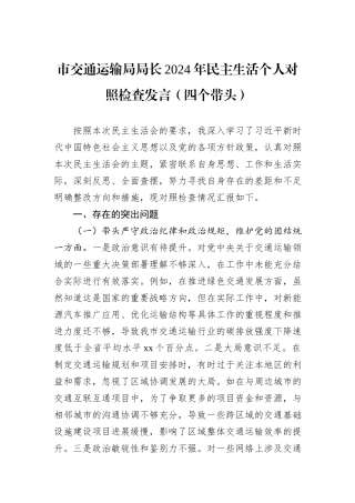 市交通运输局局长2024年民主生活个人对照检查发言（四个带头）