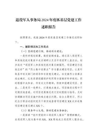 退役军人事务局2024年度抓基层党建工作述职报告