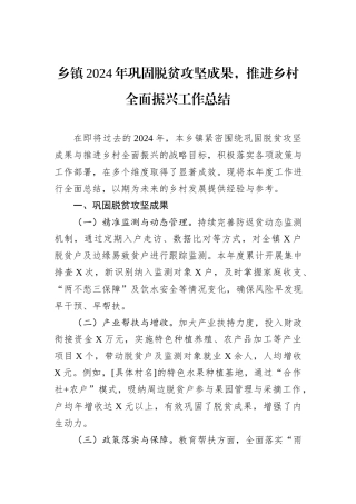 乡镇2024年巩固脱贫攻坚成果，推进乡村全面振兴工作总结