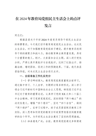 在2024年教育局党组民主生活会上的点评发言