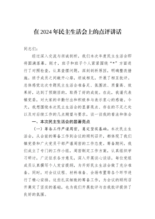 在2024年民主生活会上的点评讲话