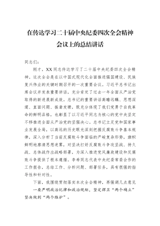 在传达学习二十届中央纪委四次全会精神会议上的总结讲话