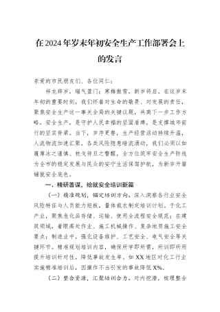 在2024年岁末年初安全生产工作部署会上的发言