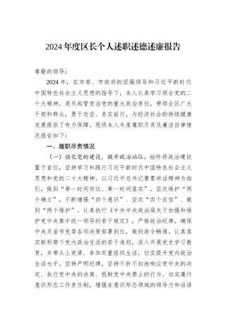2024年度区长个人述职述德述廉报告
