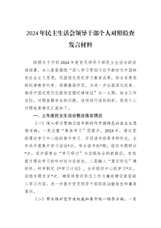 2024年民主生活会领导干部个人对照检查发言材料