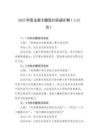 2025年党支部主题党日活动计划（1-12月）