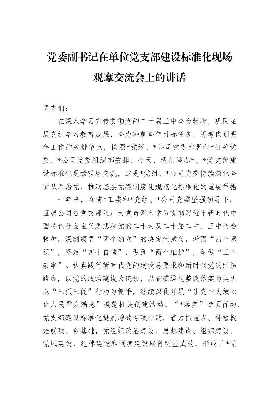 党委副书记在单位党支部建设标准化现场观摩交流会上的讲话_第1页