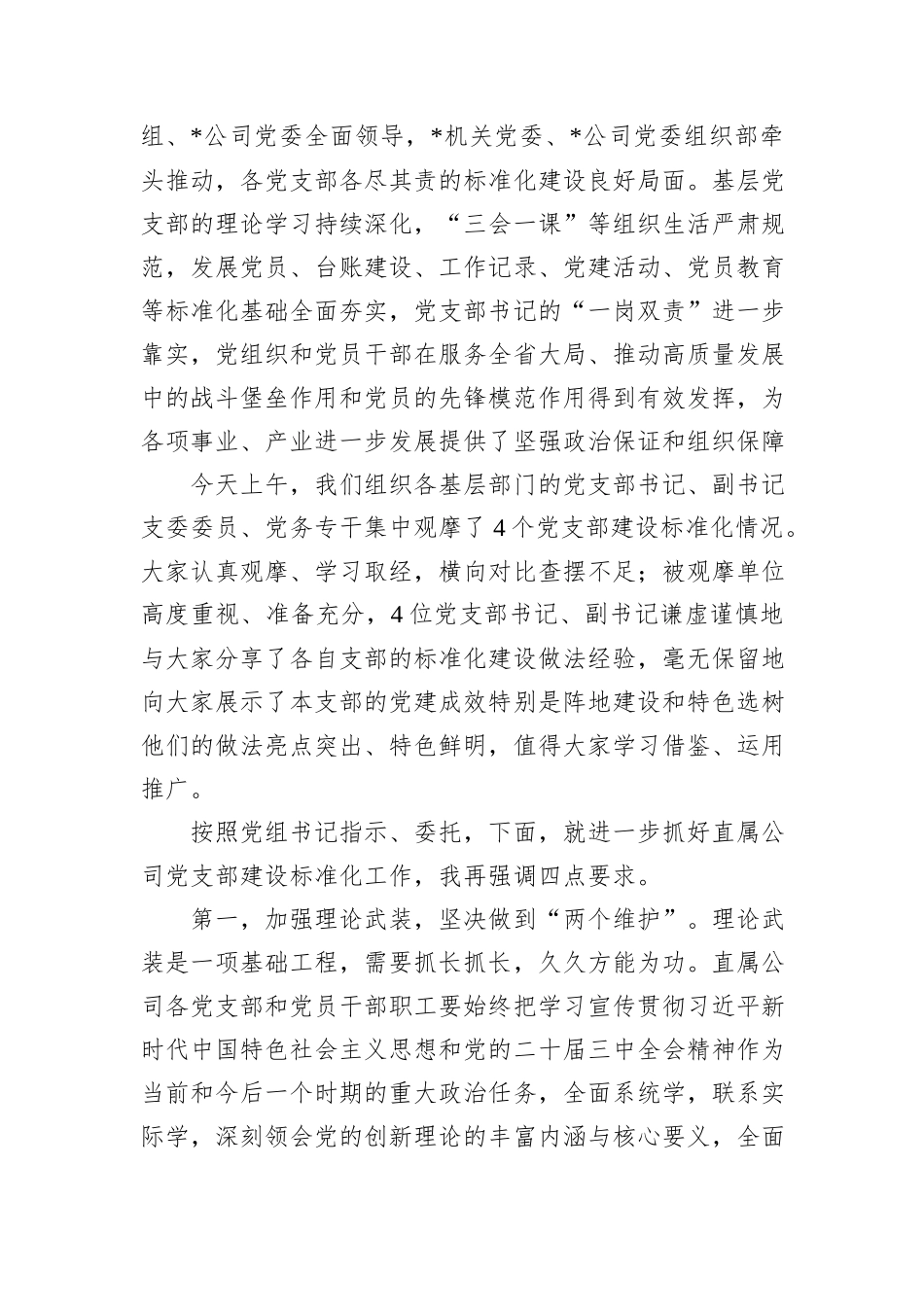 党委副书记在单位党支部建设标准化现场观摩交流会上的讲话_第2页