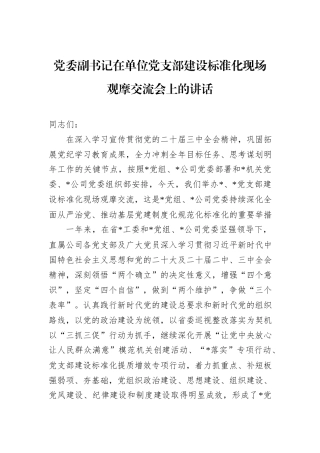 党委副书记在单位党支部建设标准化现场观摩交流会上的讲话