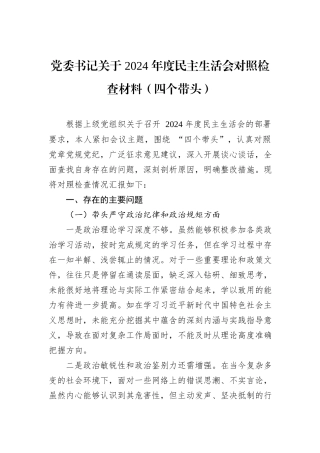 党委书记关于+2024+年度民主生活会对照检查材料（四个带头）