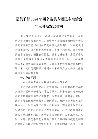 党员干部2024年四个带头专题民主生活会个人对照发言材料