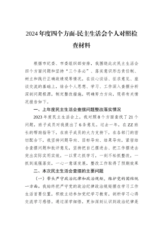 2024年度四个方面-民主生活会个人对照检查材料